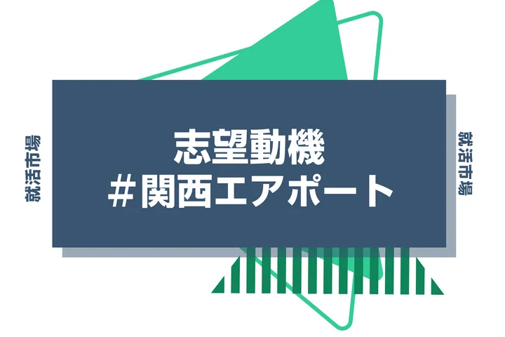 【例文あり】関西エアポートの志望動機の書き方とは？書く際のポイントや求められる人物像も解説